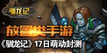 前方高能预警 放置类手游《驯龙记》今日轻松开测