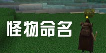 被尘封的故事怪物命名趣闻 这些名称你都了解吗