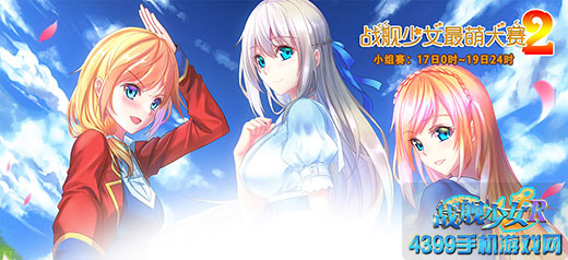 战舰少女r舰萌大赛