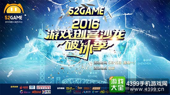 52Game2016游戏创客沙龙