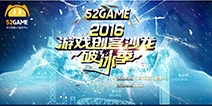 寡头寒冬何以借力破冰 52Game2016游戏创客沙龙为你支招