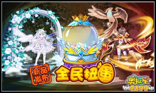 奥拉星新品发布 全民扭蛋