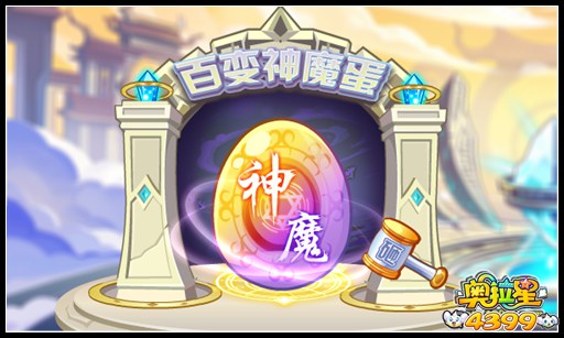 奥拉星百变神魔蛋