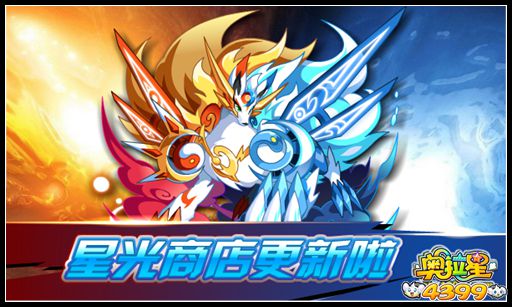 奥拉星星光商店更新啦