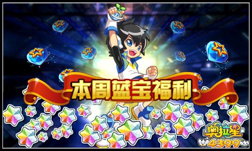 奥拉星本周蓝宝福利