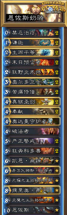 炉石传说恩佐斯奶骑