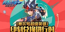 刻印兑换《赛尔号超级英雄》豪礼送不停