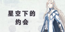 奇迹暖暖克洛里斯梦境星空下的约会攻略 星空下的约会故事攻略