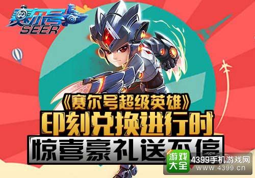 赛尔号超级英雄