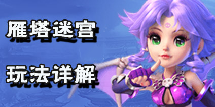 梦幻西游互通版雁塔地宫怎么玩 雁塔地宫玩法攻略