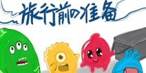 球球大作战漫画连载第七期 旅行前的准备