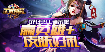 王者荣耀活动