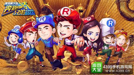 奔跑吧兄弟