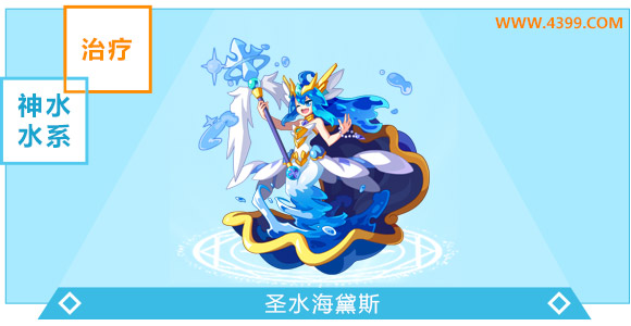 奥奇传说圣水海黛斯进化图鉴技能表特长