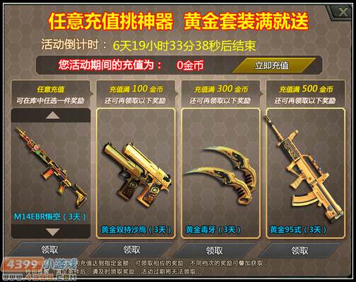 4399生死狙击任意充值挑神器 疯抢黄金套装