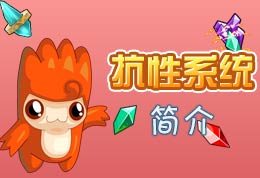 赛尔号抗性系统简介