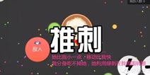 球球大作战怎么推刺 吐刺攻略技巧
