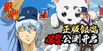 正版手游《银时之魂》5.18爆笑战斗 震撼开测!
