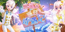 夏日奇遇记到来《恋舞OL》超值活动惊喜来袭
