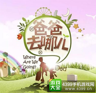 爸爸去哪儿