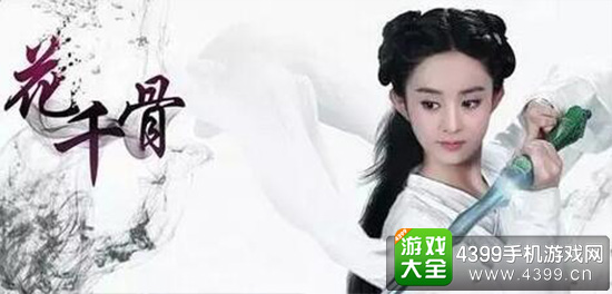 花千骨