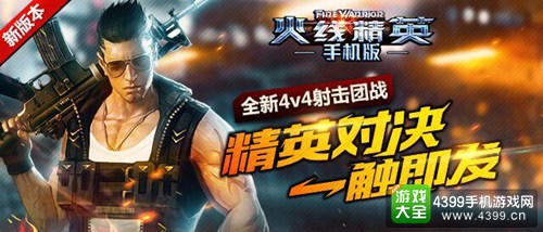 火线精英手机版