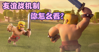 【部落研讨会】部落冲突友谊战机制你怎么看