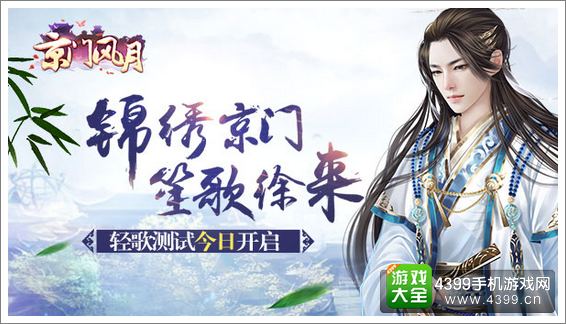 京门风月宣传图