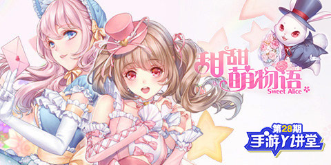 手游Y讲堂：甜甜萌物语 3D换装秀