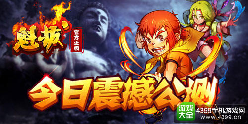 《魁拔》H5游戏今日公测