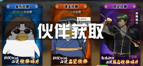 银时之魂伙伴获取攻略 伙伴获得方法
