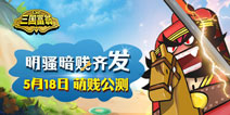 明骚易躲暗贱难防 《三国富翁》今日逗贱公测
