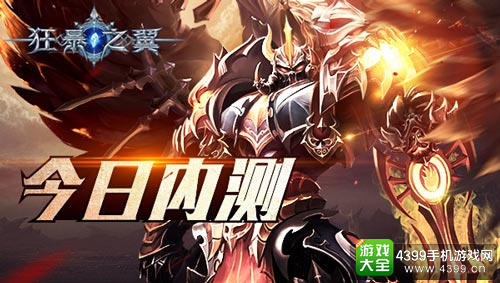 《狂暴之翼》今日内测