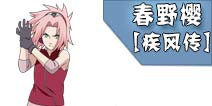 火影忍者手游春野樱[疾风传]解析 春野樱[疾风传]连招