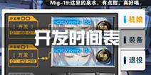 苍穹战线开发时间表 机娘开发时间一览