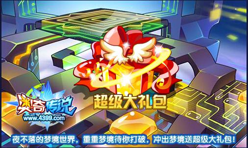奥奇传说夜不落的梦境世界 送超级大礼包