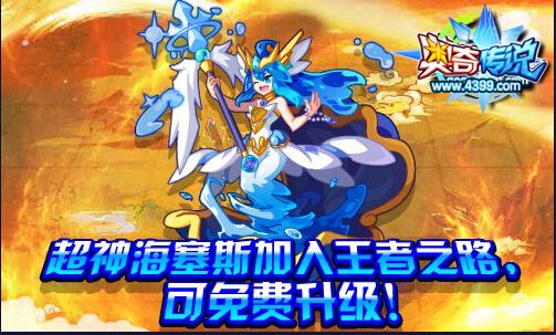 奥奇传说圣水海黛斯加入王者之路 免费升级