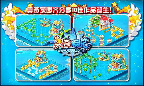 奥奇传说家园齐分享10佳作品诞生
