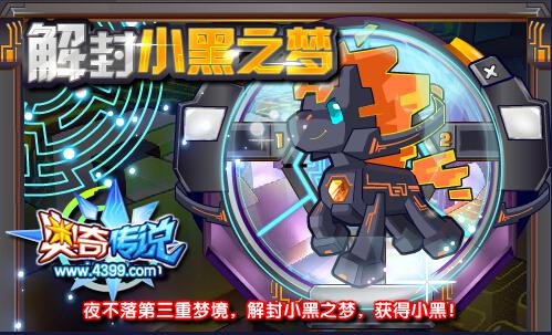 奥奇传说解封小黑之梦 获得小黑