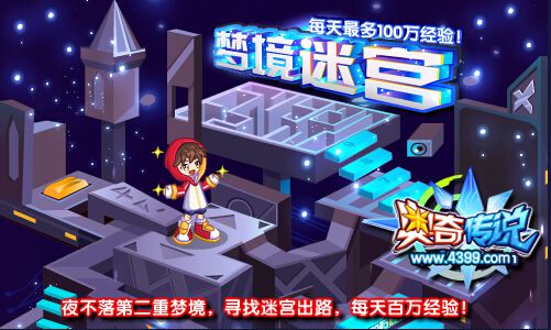 奥奇传说逃出梦境迷宫 每天100万经验
