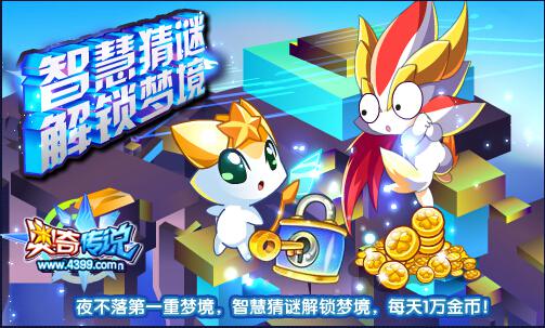 奥奇传说智慧猜谜解锁梦境 每天1万金币