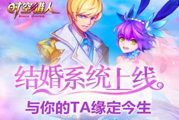 全球热恋《时空猎人》结婚系统盛大开放