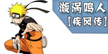 火影忍者手游漩涡鸣人[疾风传]解析 漩涡鸣人[疾风传]连招