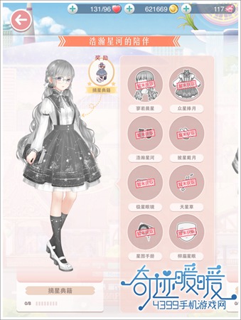 奇迹暖暖摘星典籍
