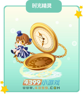 奥比岛时光精灵