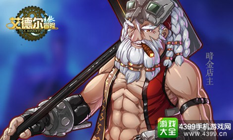 艾德尔冒险