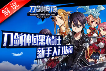 刀剑神域黑衣剑士新手教学指南解说