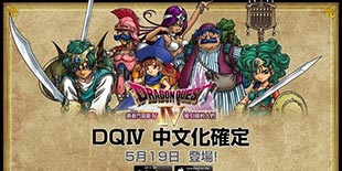 经典佳作多方移植 《勇者斗恶龙4》手游繁中版本明日上架