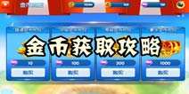 泡泡堂手游金币赚取攻略