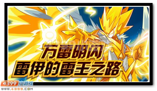 赛尔号5月20日更新攻略汇总 雷神王意觉醒